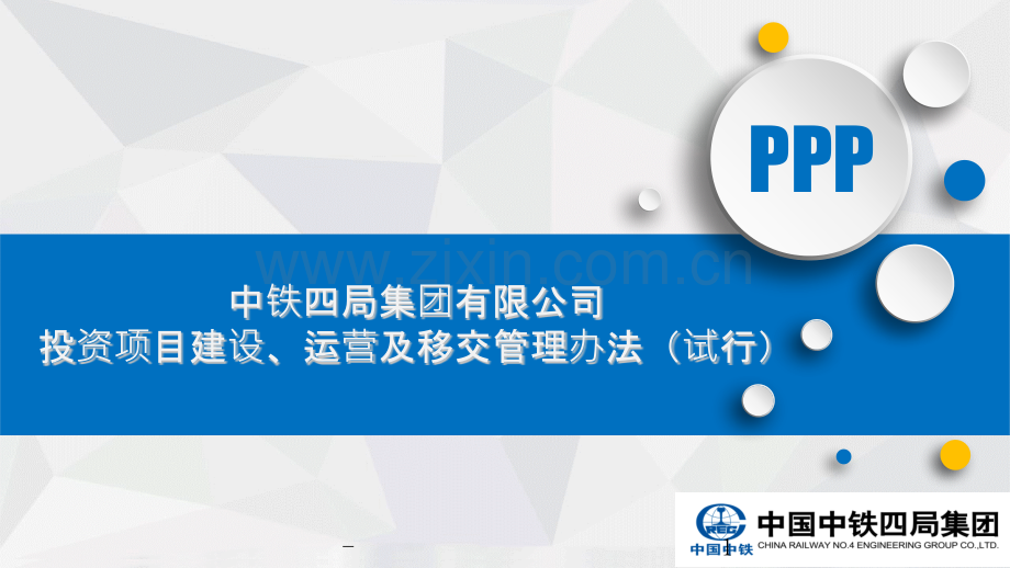 投资项目建设、运营及移交管理办法.pptx_第1页