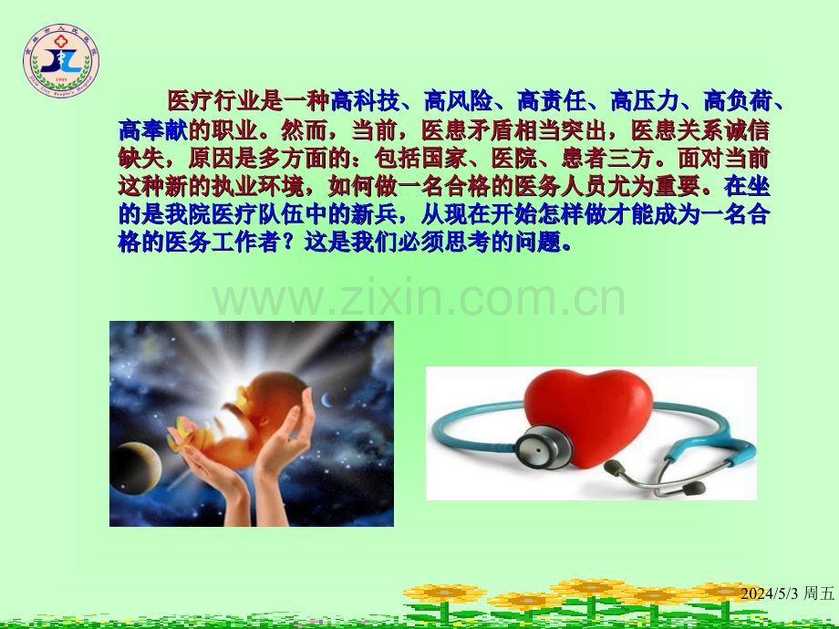 如何做一名合格的医务人员.pptx_第2页