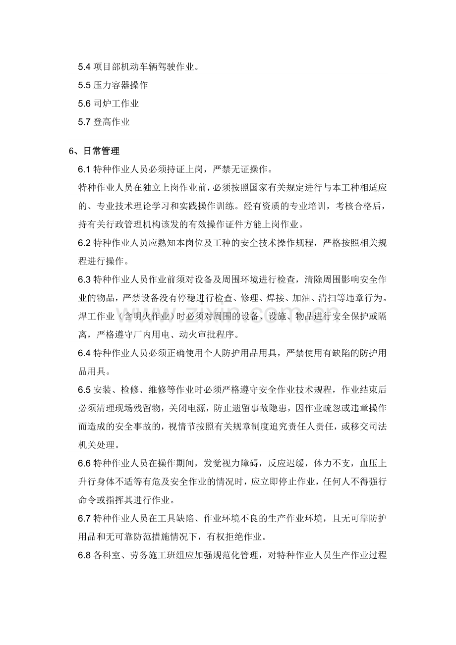 湖南路桥集团特种作业人员管理制度.doc_第2页