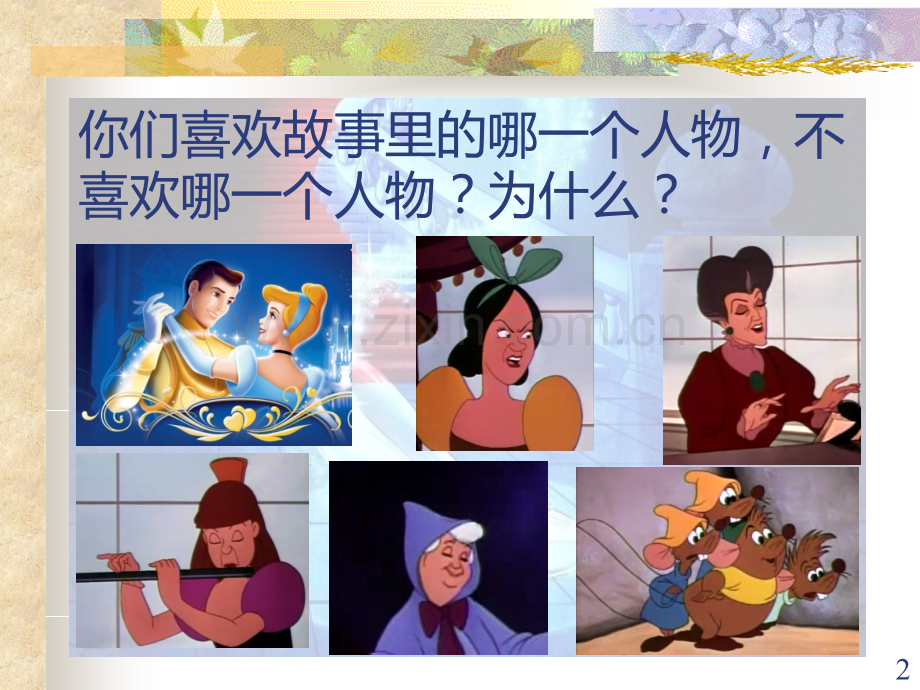 灰姑娘故事的启示.ppt_第2页