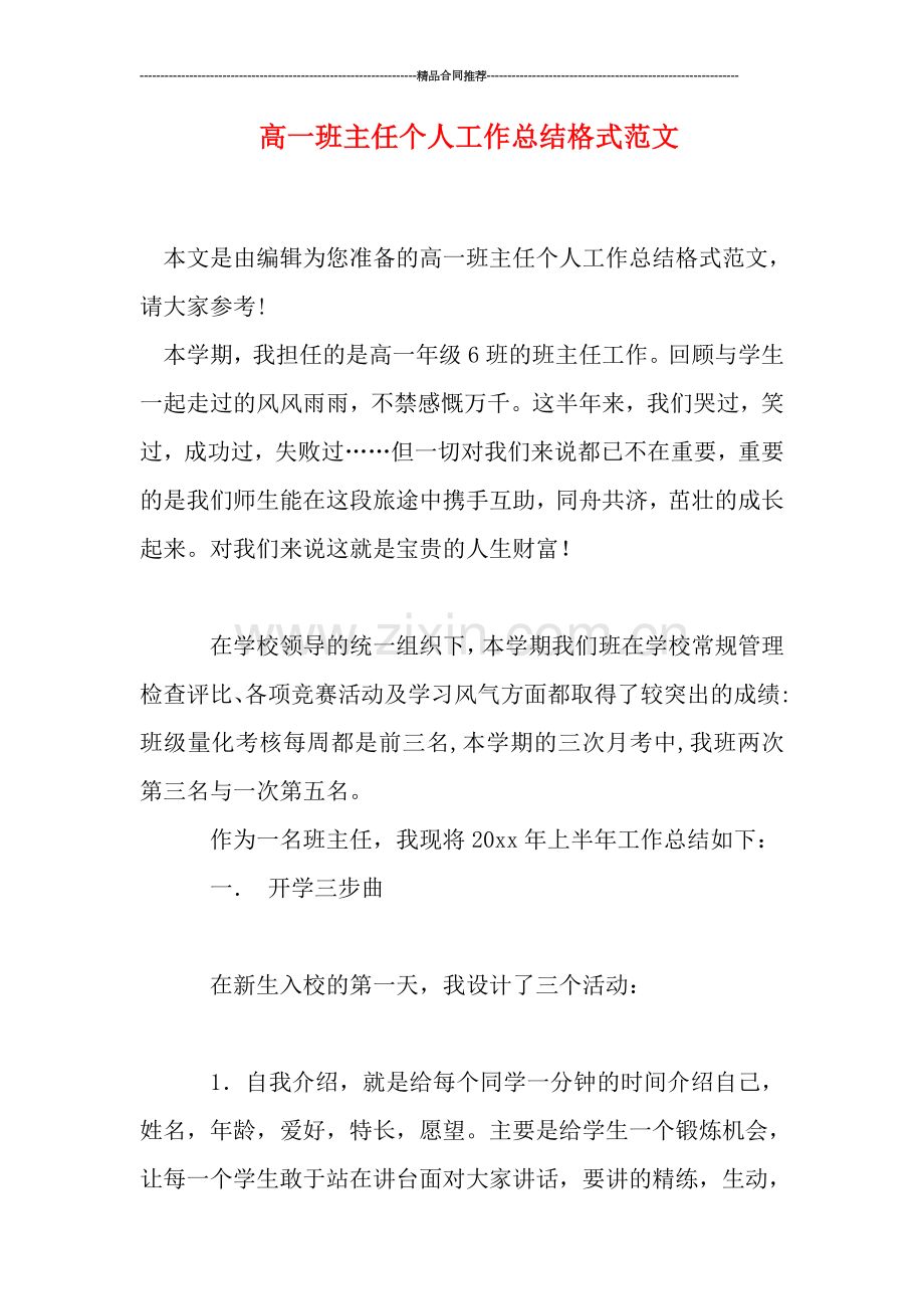 高一班主任个人工作总结格式范文.doc_第1页