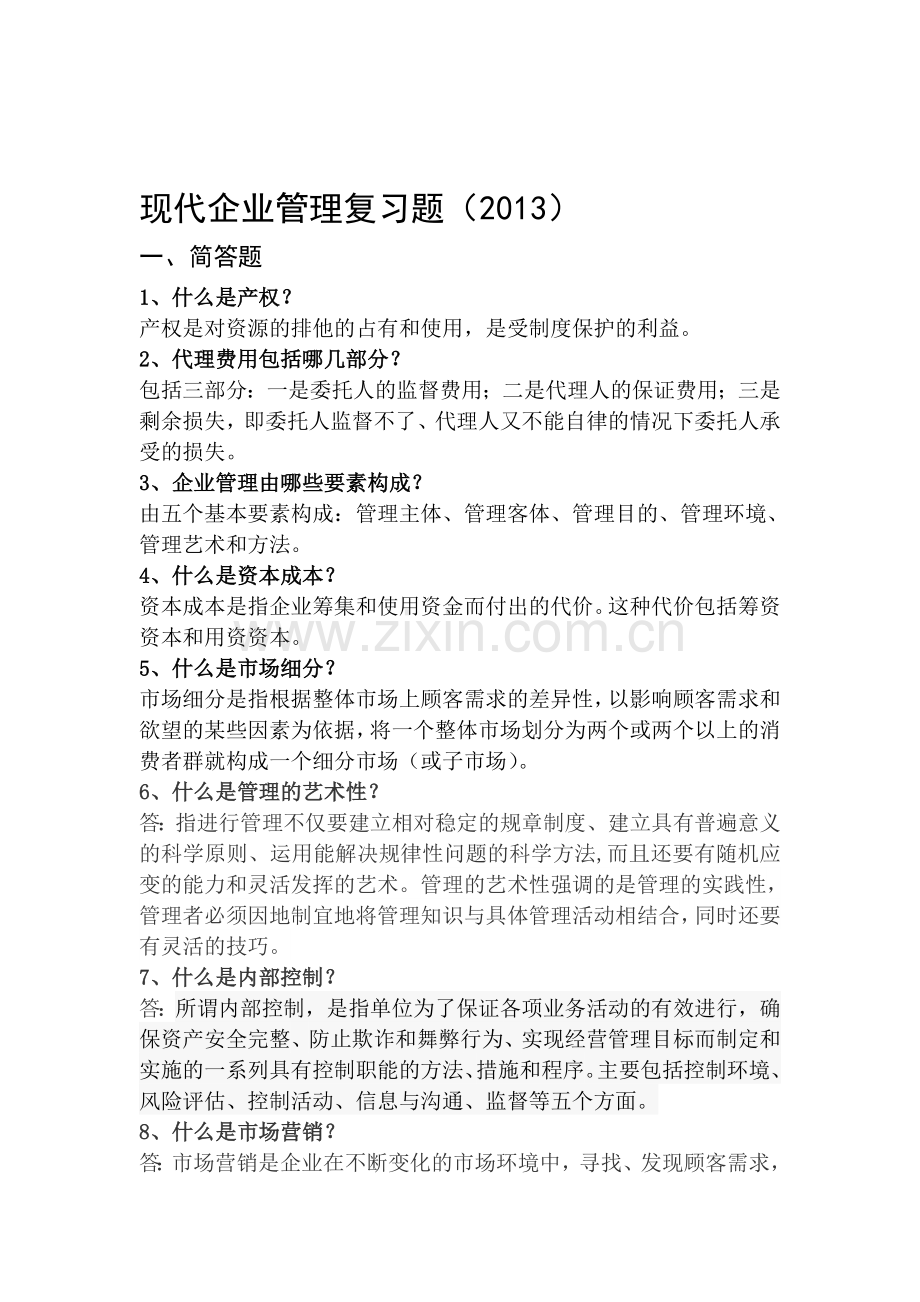 2013现代企业管理答案(左).doc_第1页