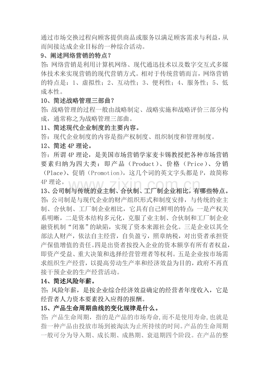 2013现代企业管理答案(左).doc_第2页