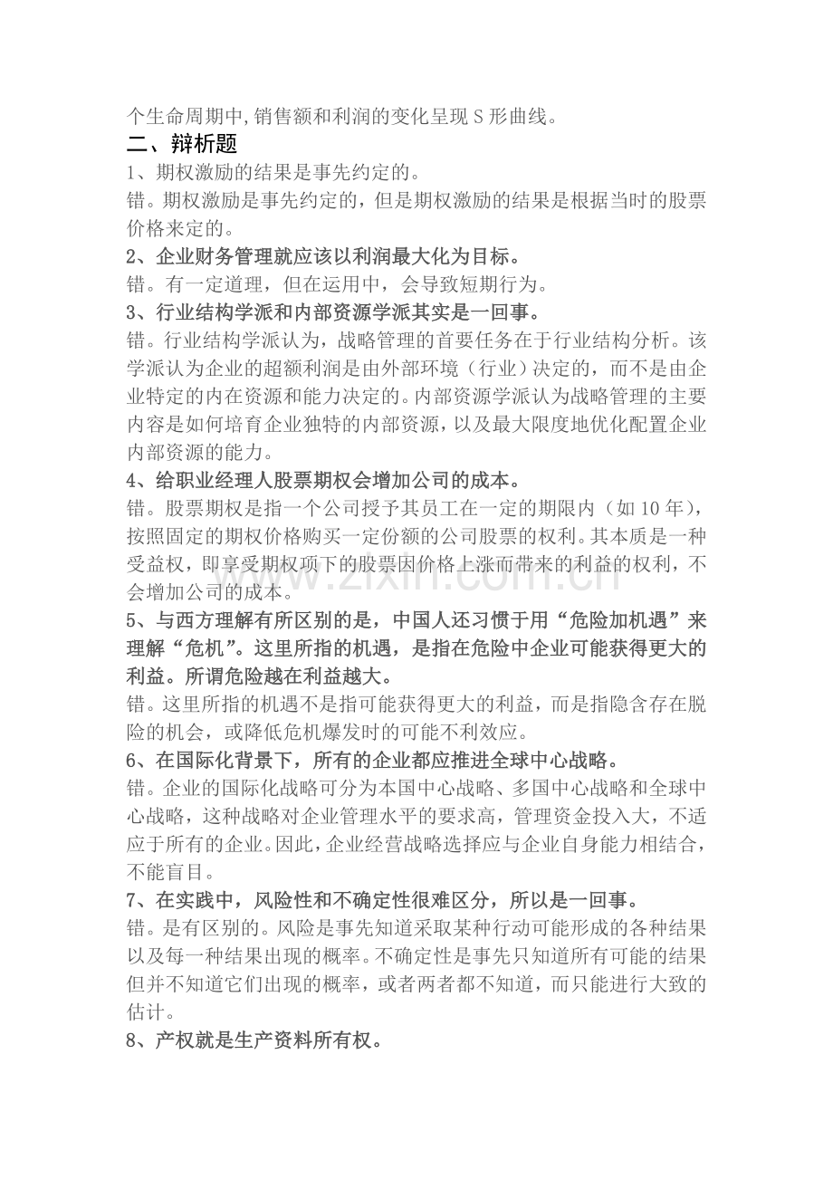 2013现代企业管理答案(左).doc_第3页