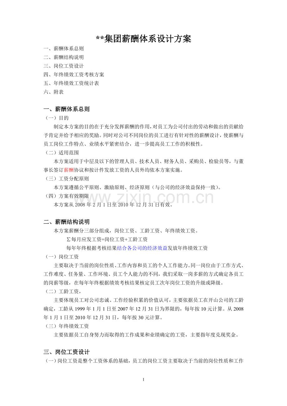 集团薪酬体系设计方案.doc_第1页