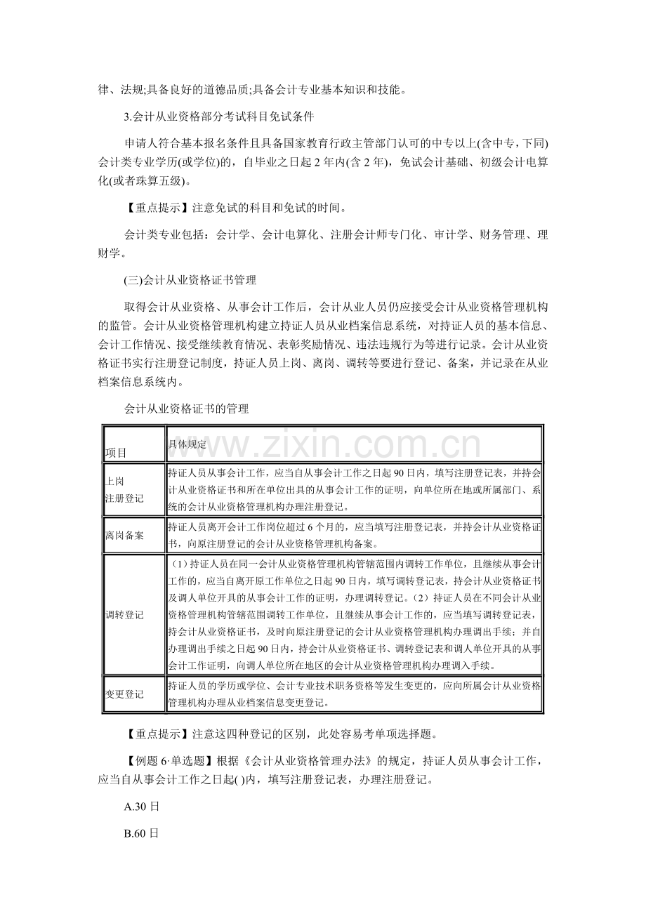 河南会计从业资格考试《财经法规》会计从业资格.doc_第2页