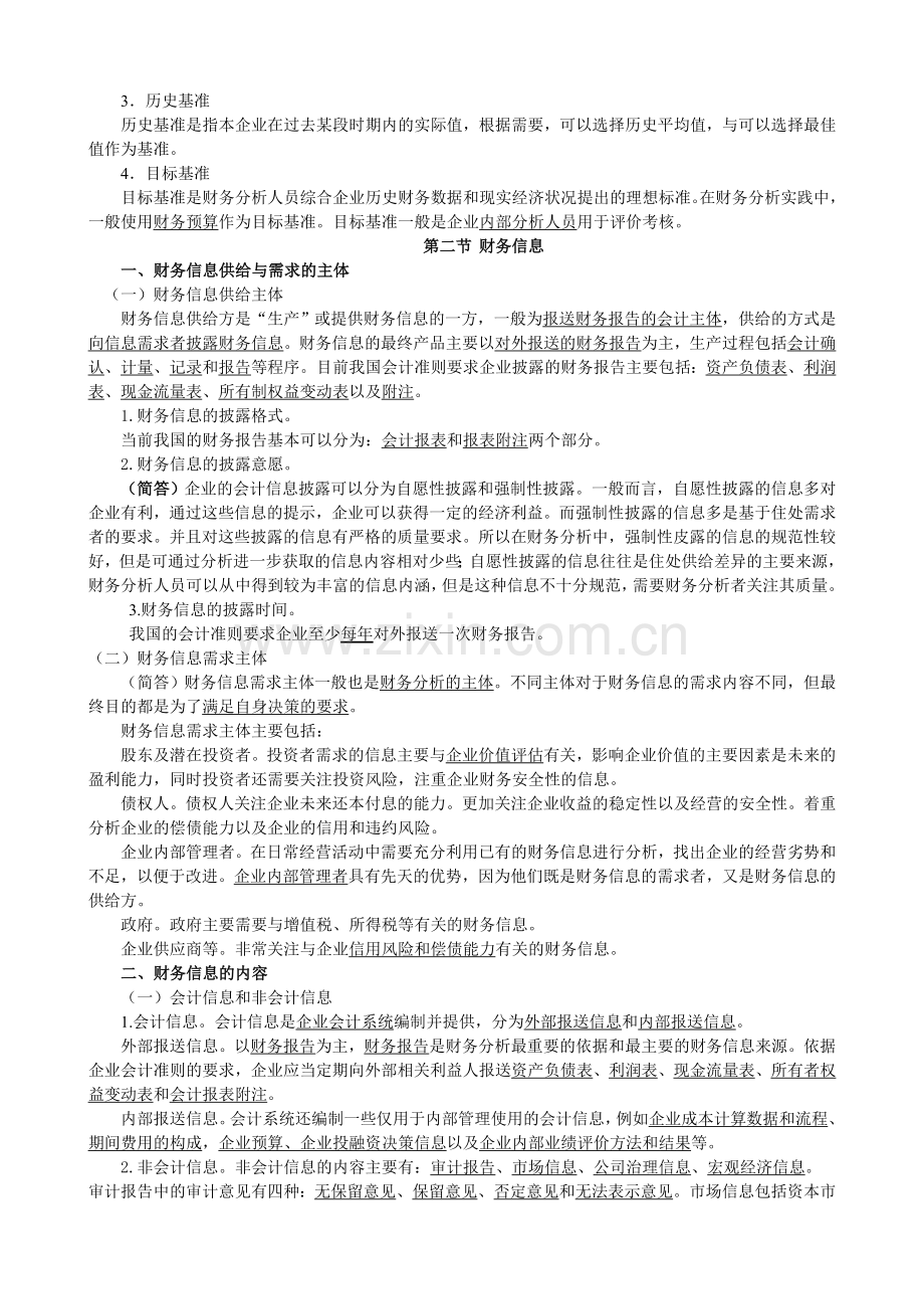 00161财务报表分析精华笔记.doc_第2页