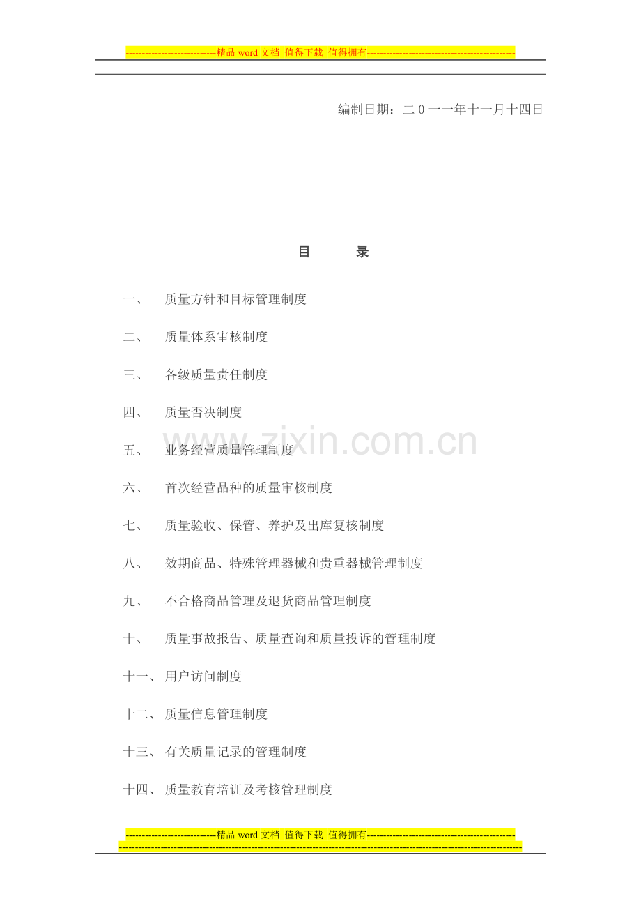 医疗器械质量管理制度(sk).doc_第2页