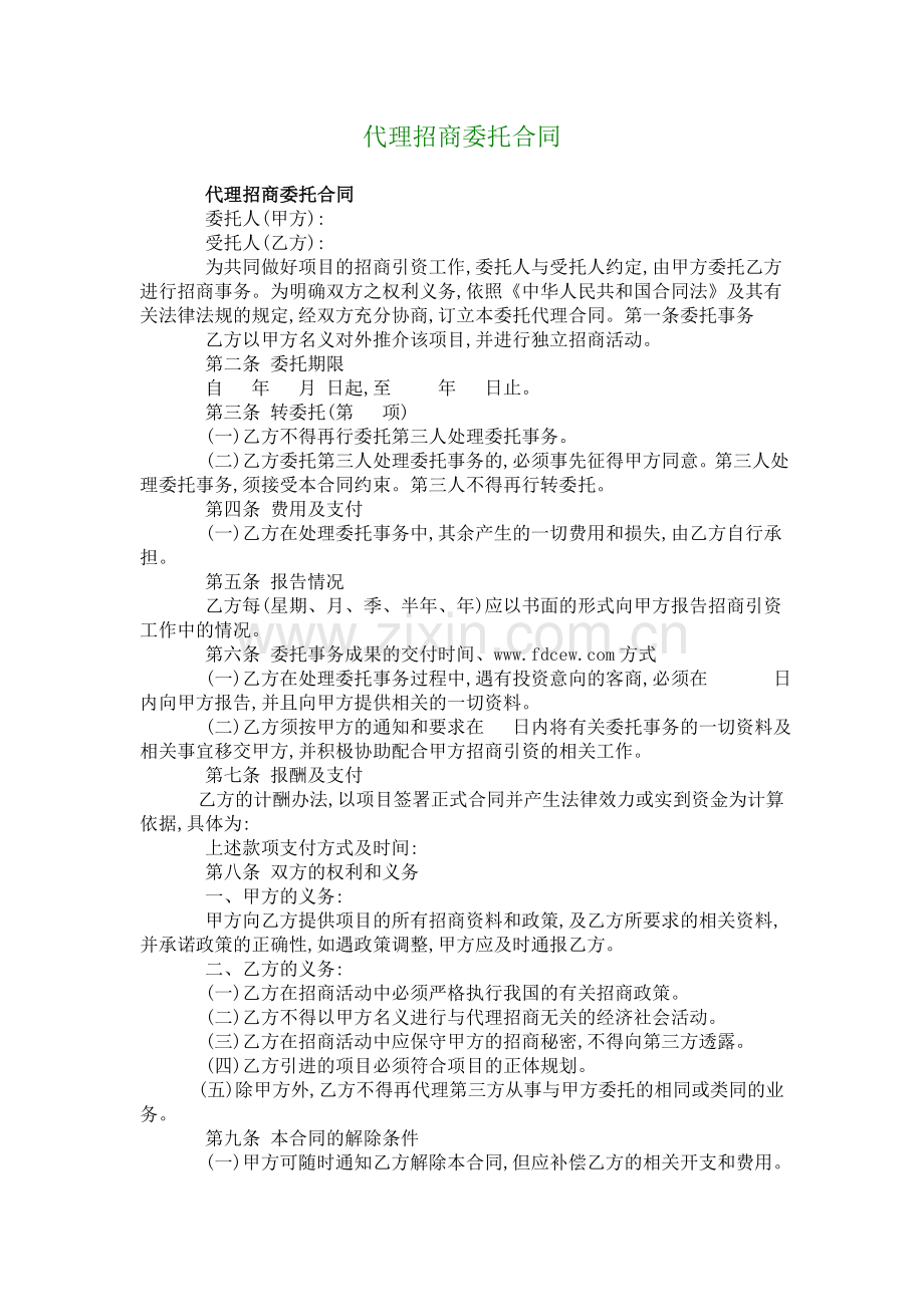 代理招商委托合同.doc_第1页