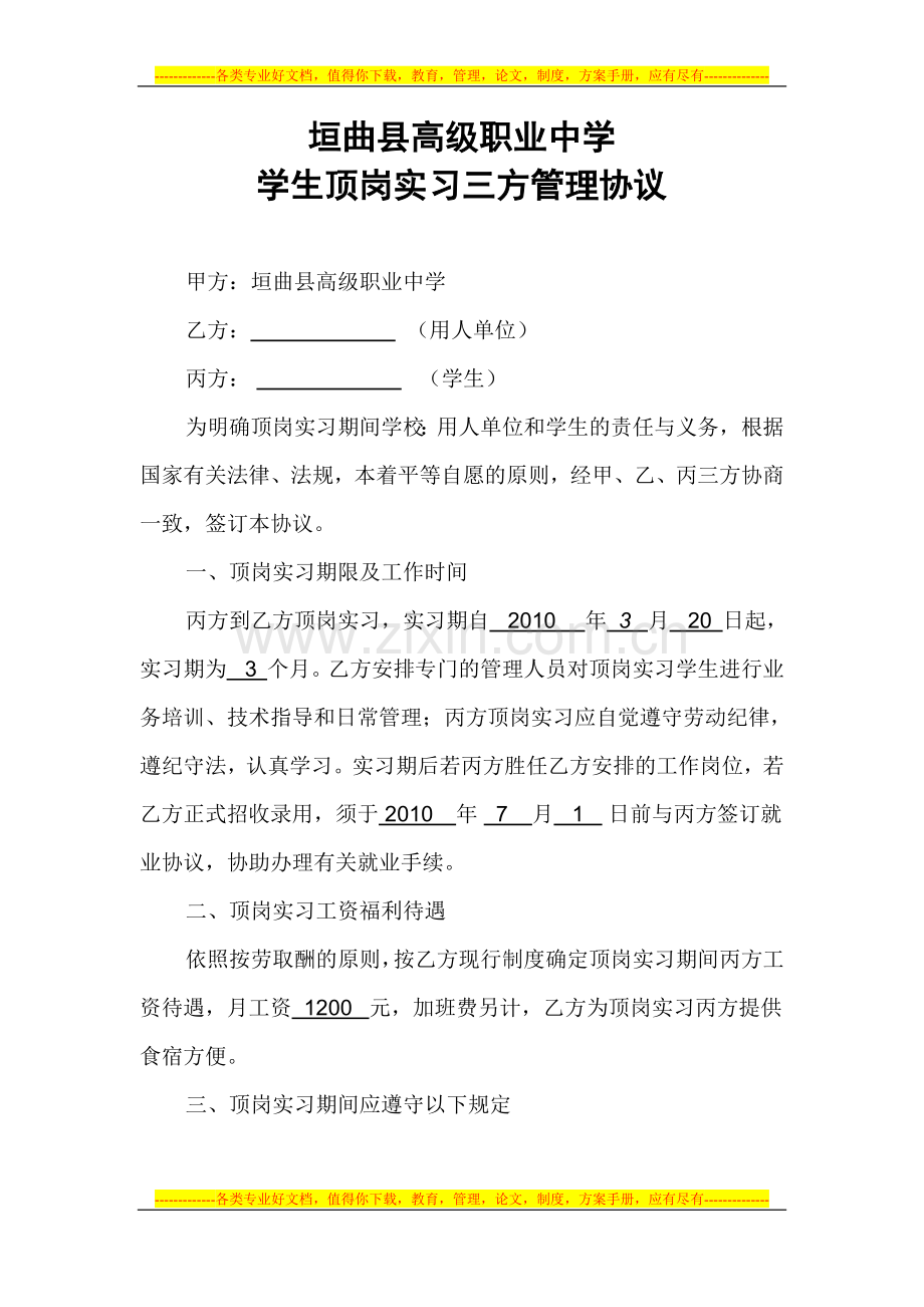 学生顶岗实习三方管理协议.doc_第1页