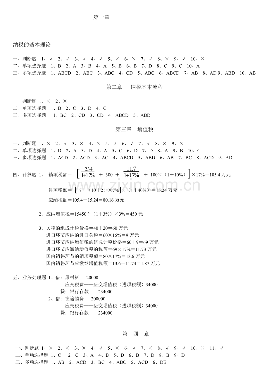 纳税基础与实务形成性考核答案.doc_第1页