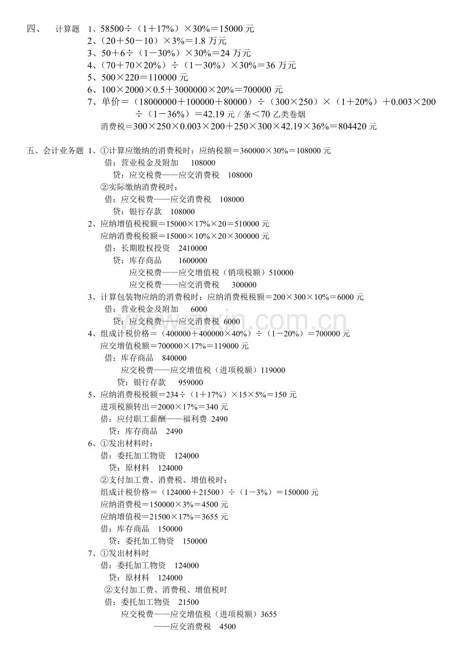 纳税基础与实务形成性考核答案.doc_第2页