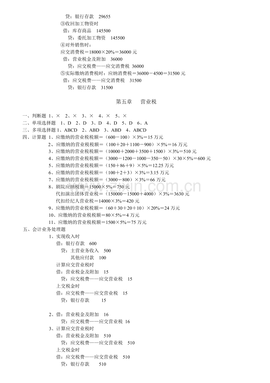 纳税基础与实务形成性考核答案.doc_第3页