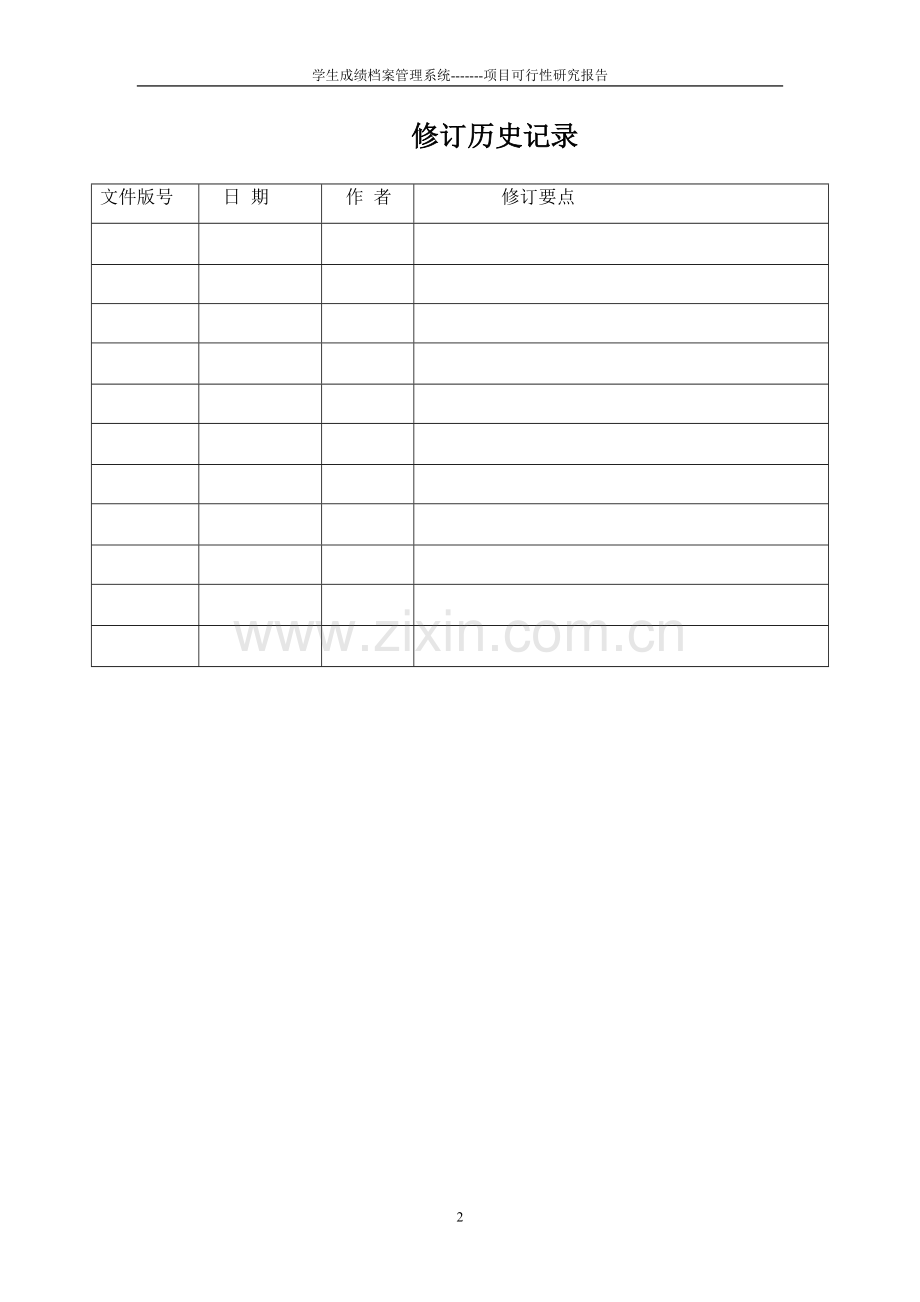学生成绩管理系统项目可行性研究报告.doc_第2页