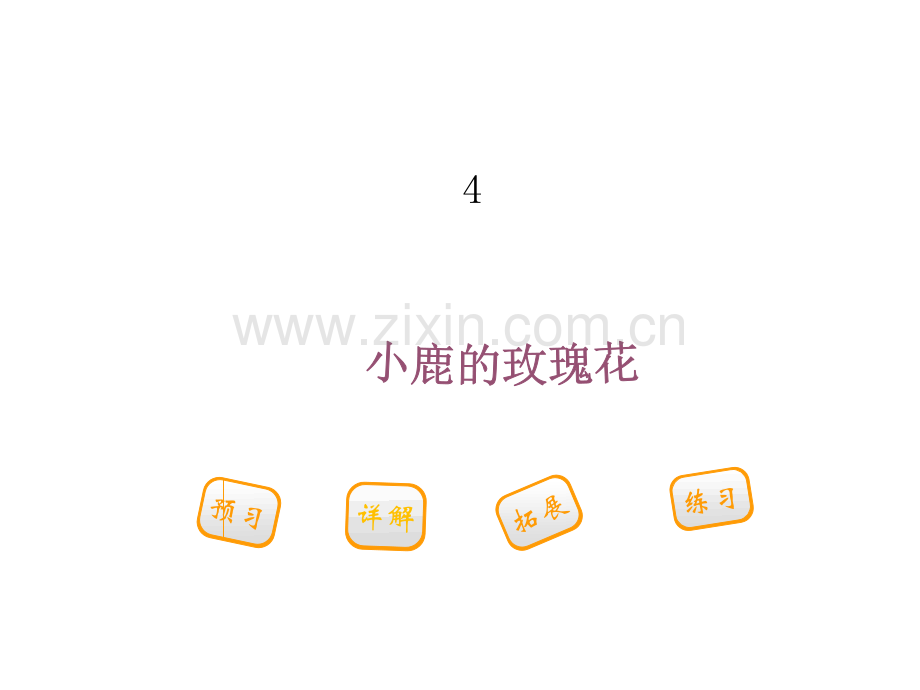 小鹿的玫瑰花.ppt_第1页