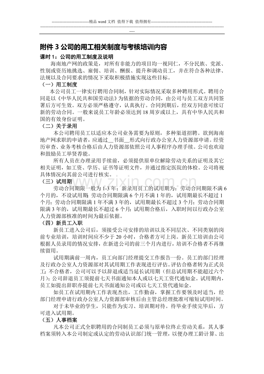 公司的用工相关制度与考核培训内容3.doc_第1页