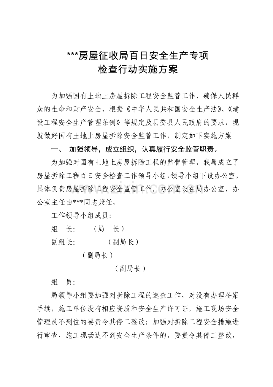 房屋征收局百日安全生产专项检查实施方案.doc_第1页