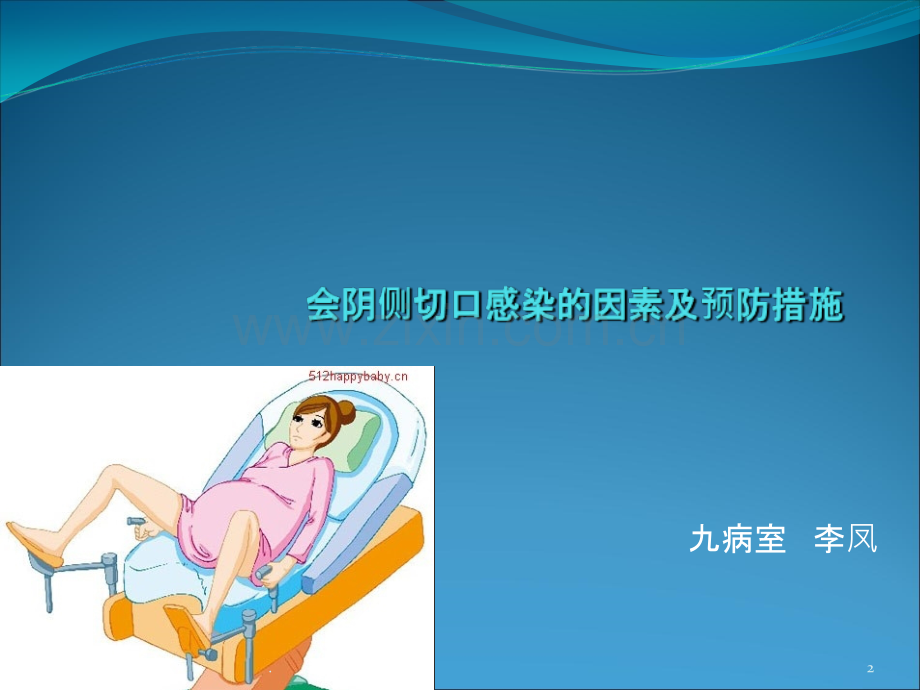 会阴侧切口感染.ppt_第2页