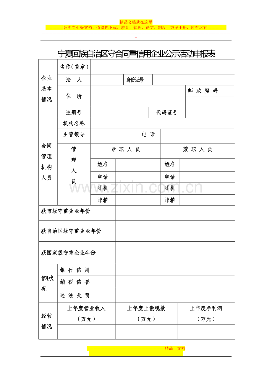 宁夏回族自治区守合同重信用企业公示活动申报表.doc_第1页