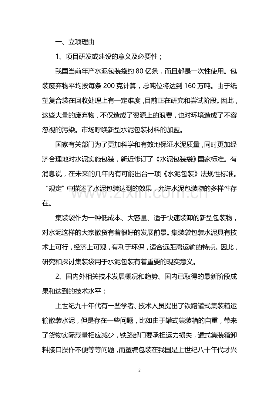 兰州水泥包装袋研发项目可行性研究报告.doc_第2页