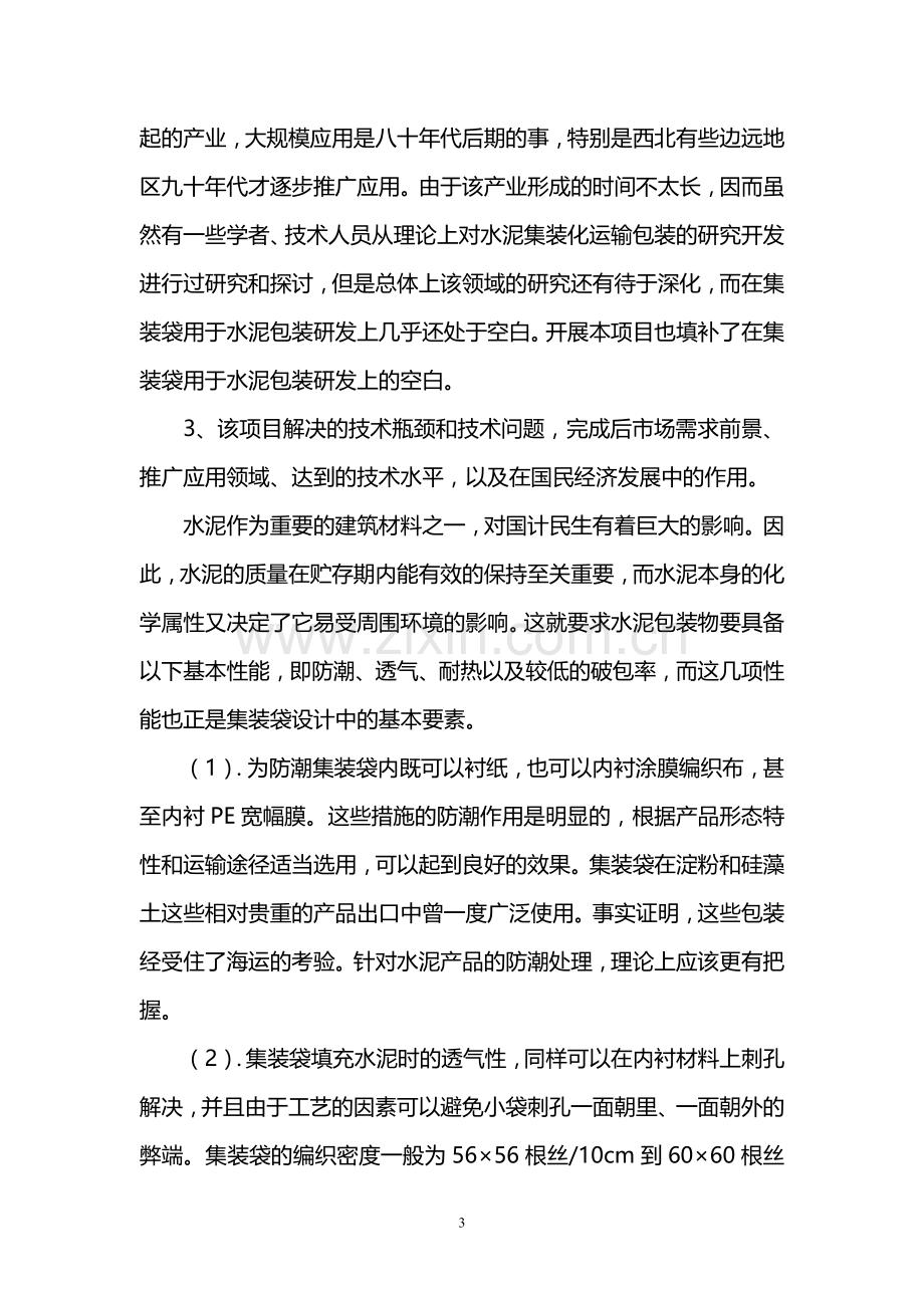 兰州水泥包装袋研发项目可行性研究报告.doc_第3页