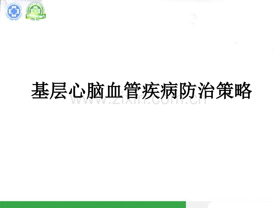 心脑血管疾病基层防治课件.ppt_第3页