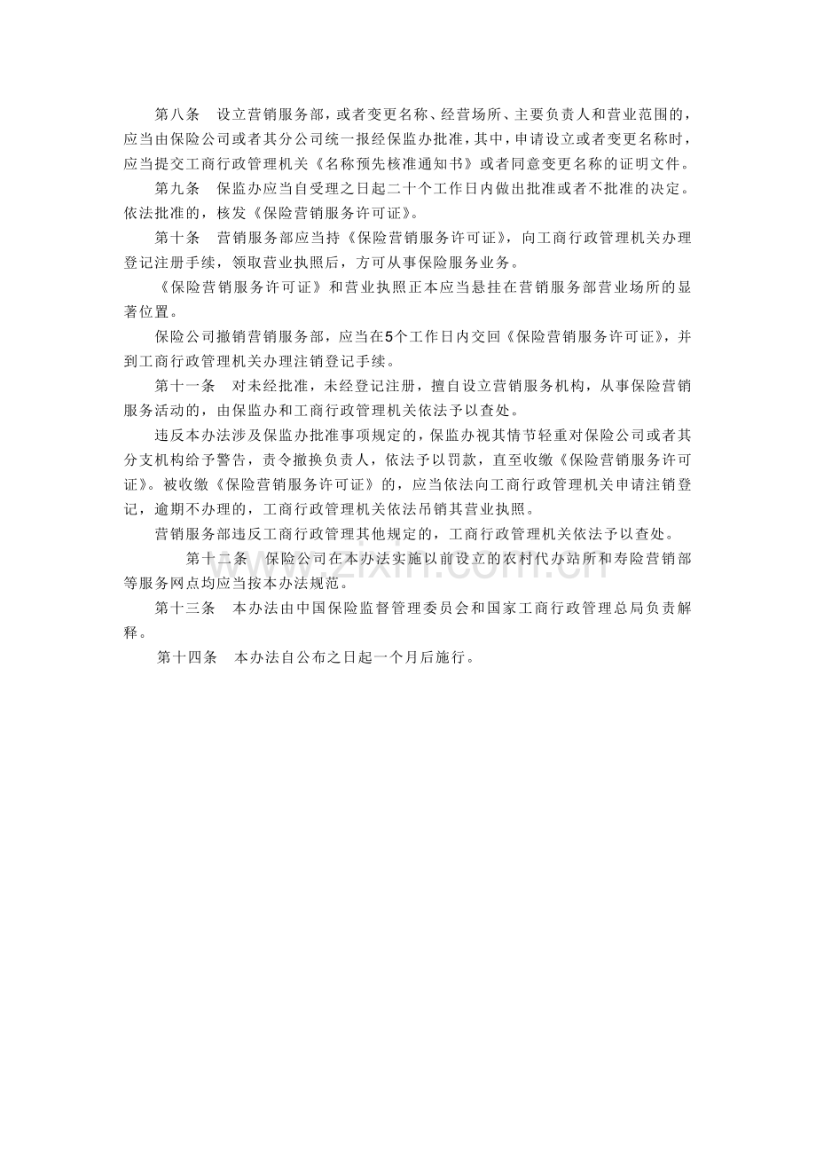 保险公司营销服务部管理办法.doc_第2页