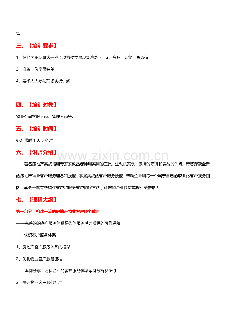 房地产培训：打造房地产物业管理人员五星级客户服务技能训练营-安致丞-中房商学院.doc_第2页