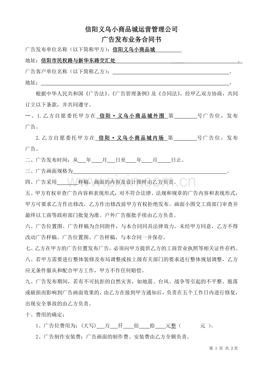 义乌小商品城广告位合同.doc_第1页