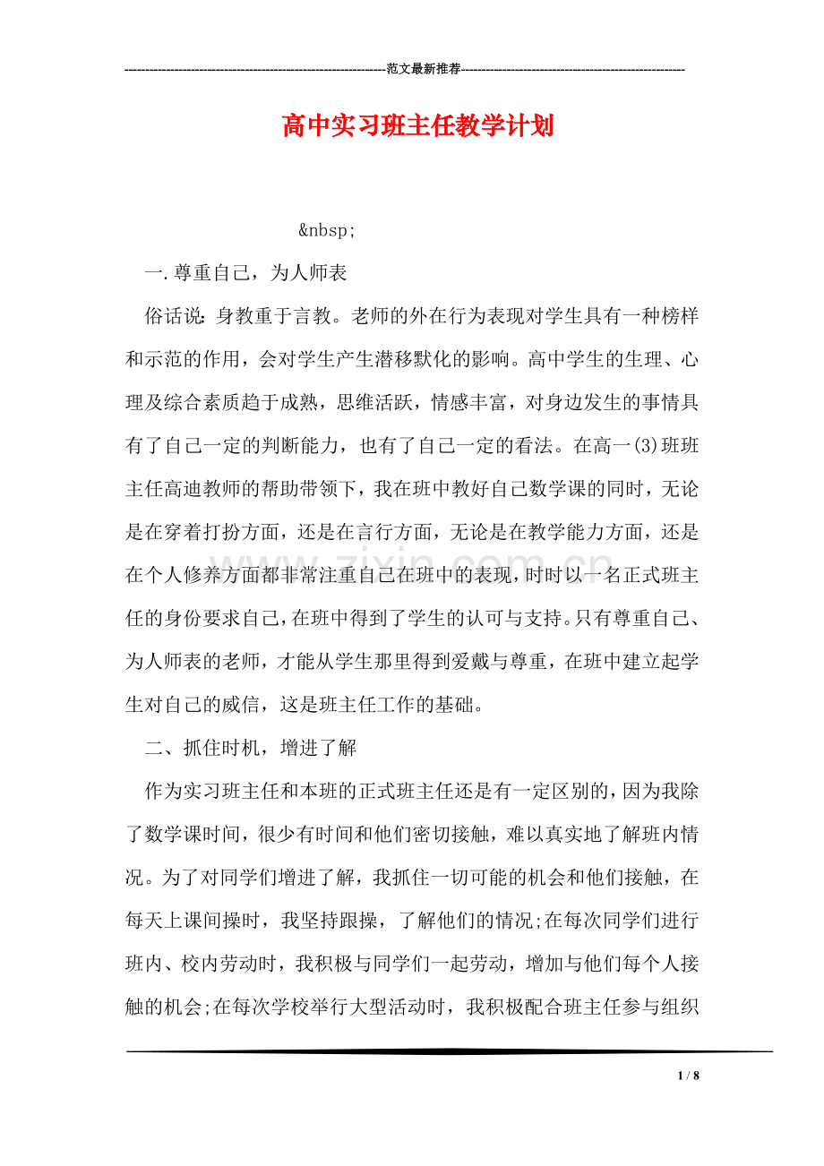 高中实习班主任教学计划.doc_第1页