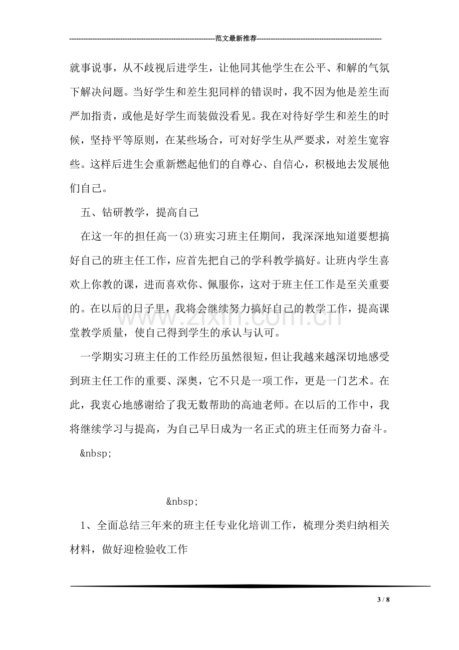 高中实习班主任教学计划.doc_第3页