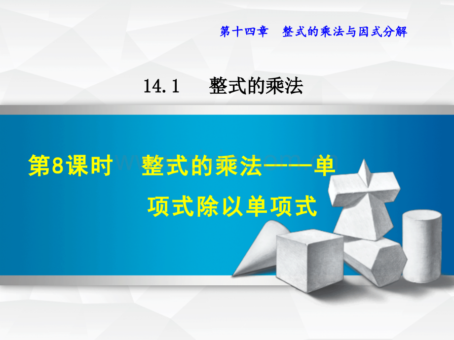 14.1.8--整式的乘法——单项式除以单项式.ppt_第1页