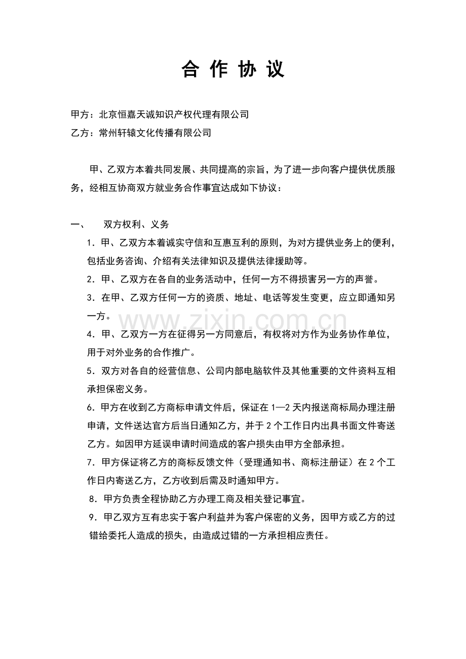 商标代理合作协议.doc_第1页