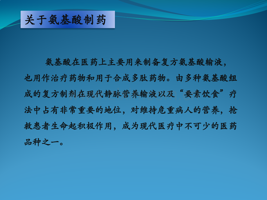 氨基酸医药废水处理工艺.pptx_第3页