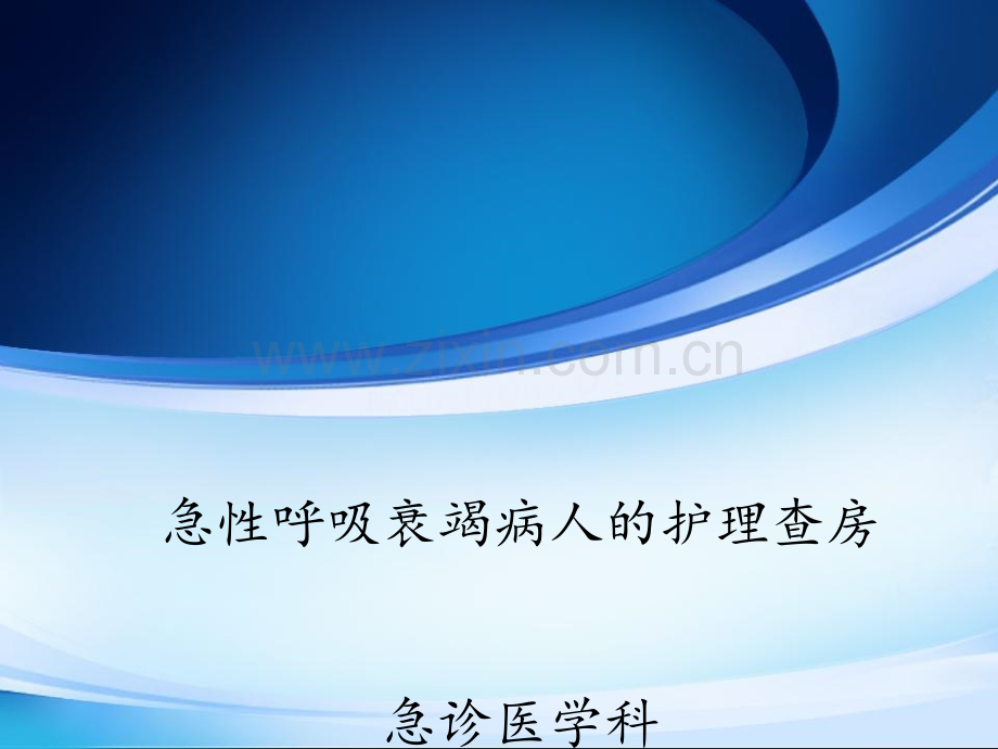 急性呼吸衰竭病人的护理查房.ppt_第1页