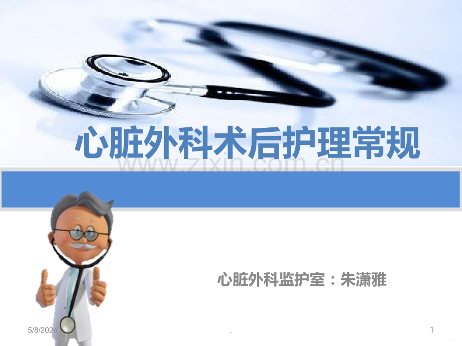 心脏外科术后护理常规学习.ppt_第1页