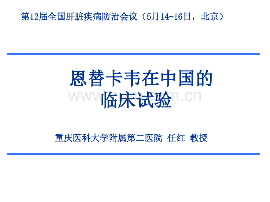 2019恩替卡韦在中国临床试验数学.ppt_第1页