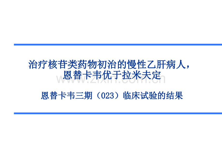 2019恩替卡韦在中国临床试验数学.ppt_第2页