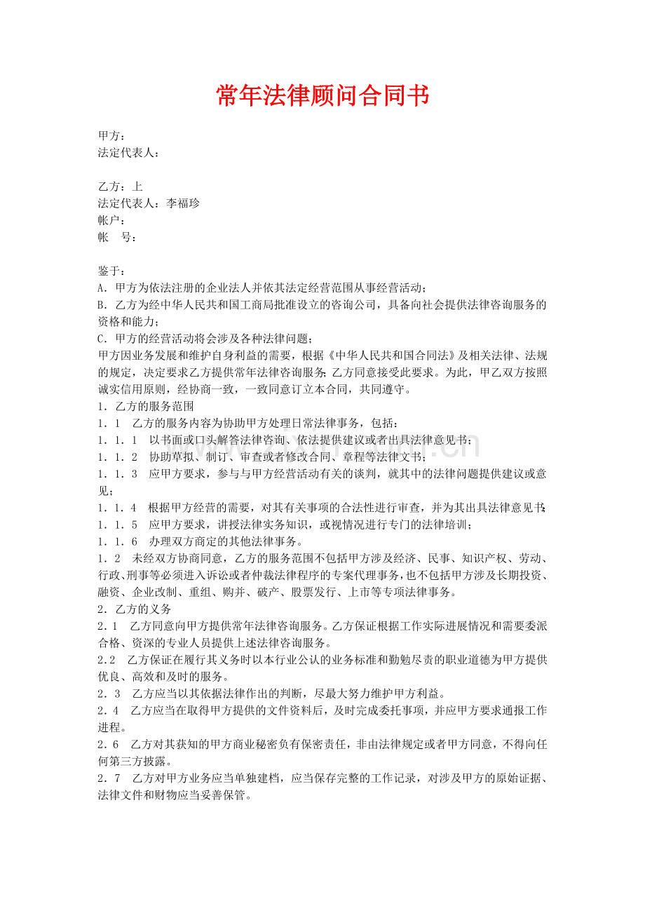 常年法律咨询合同书.doc_第1页