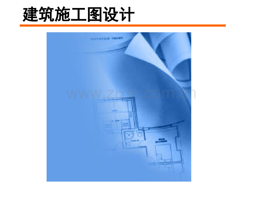 建筑施工图设计方案.ppt_第1页