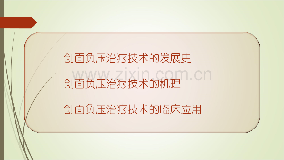 负压封闭引流技术在外科的应用.ppt_第2页