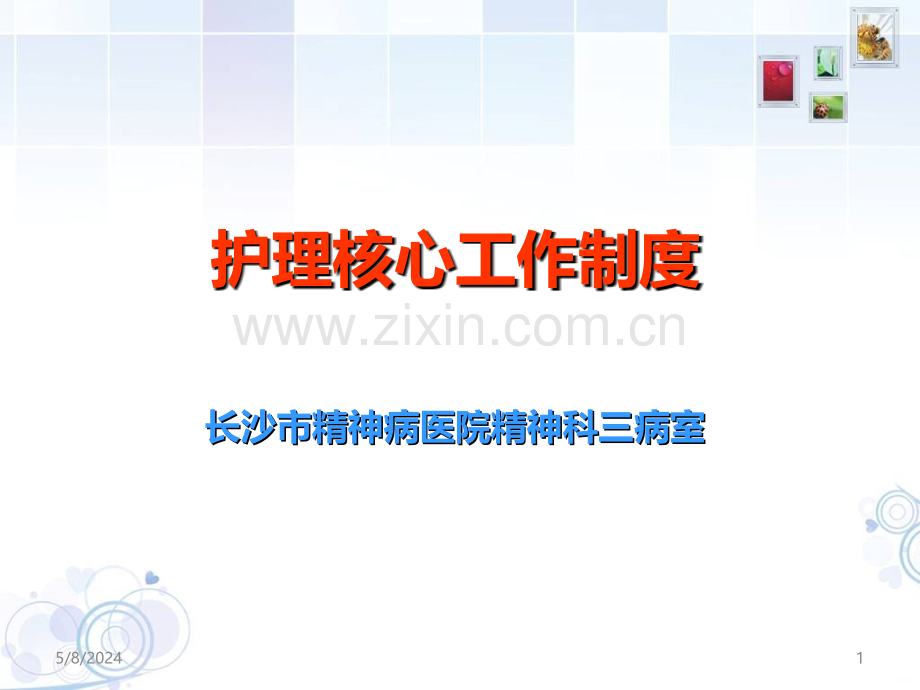 护理核心制度培训精神科三病室.ppt_第1页