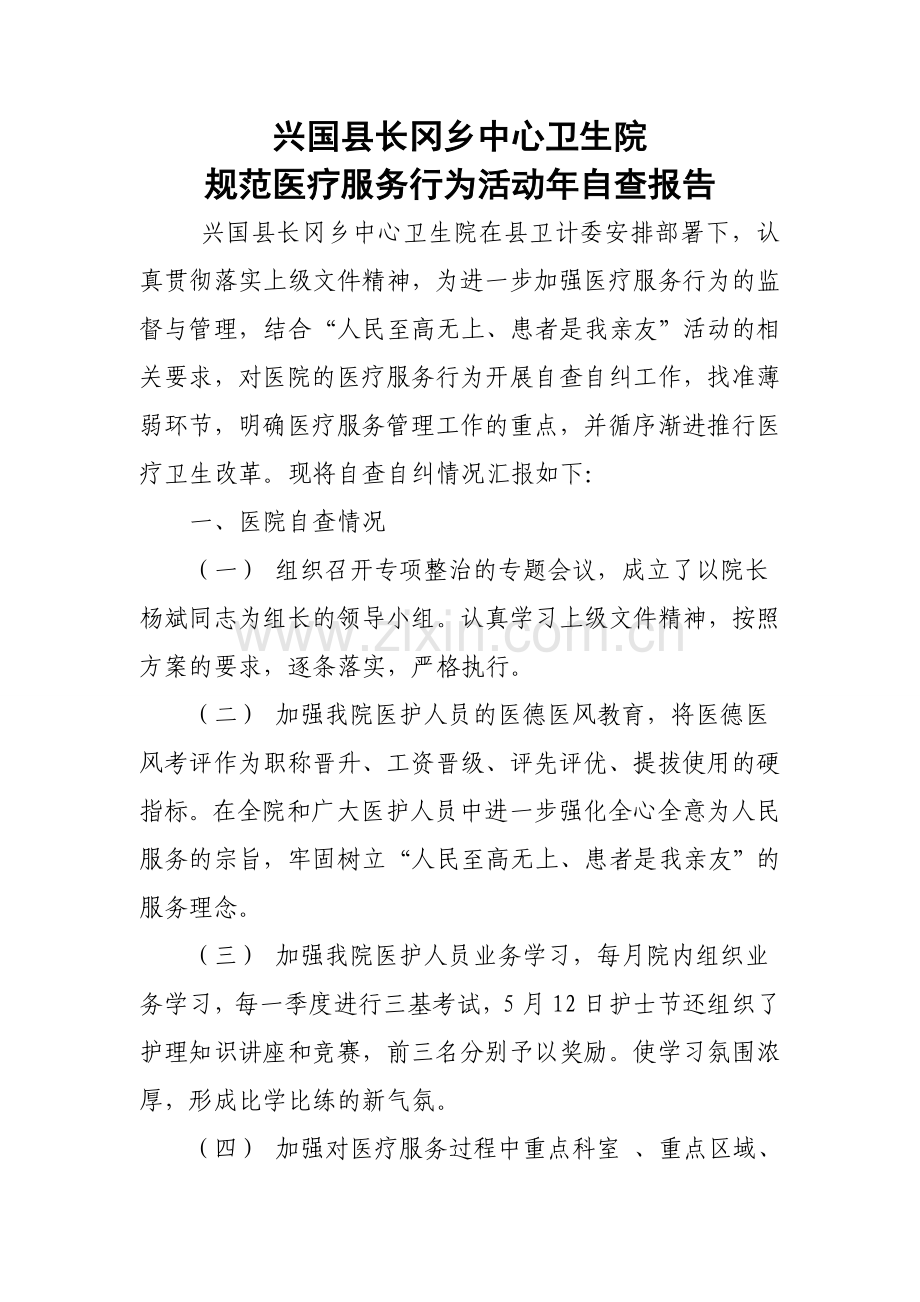 医疗不规范行为自查自纠报告.doc_第1页