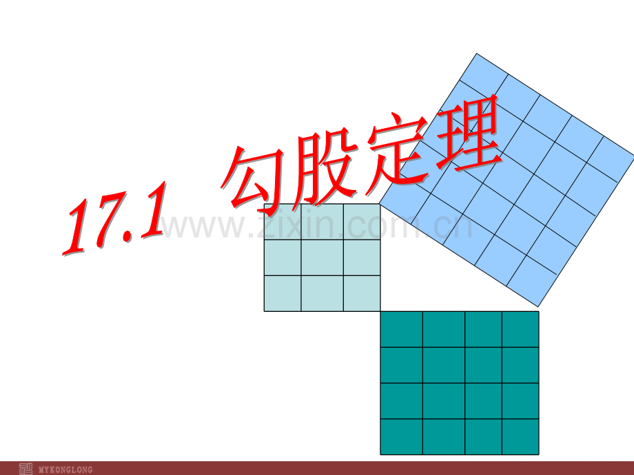 17.1.2-勾股定理.ppt_第1页