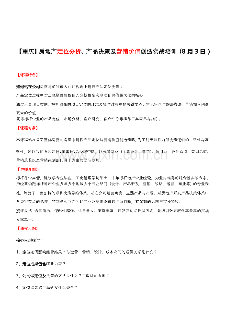 房地产培训【重庆】房地产定位分析、产品决策及营销价值创造实战培训(8月3日)--中房商学院.doc_第1页