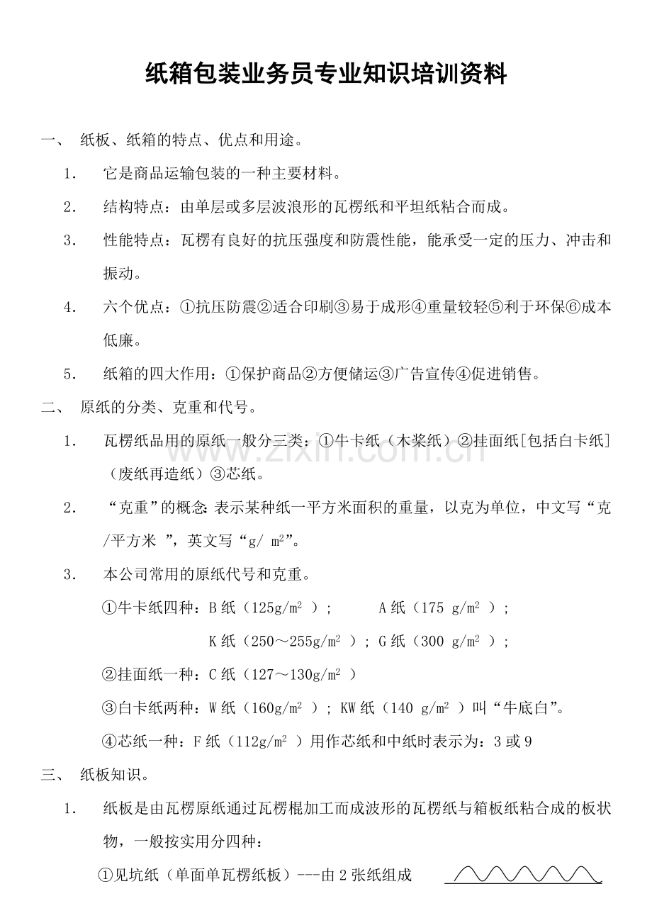 纸箱包装业务员专业知识培训资料.doc_第1页