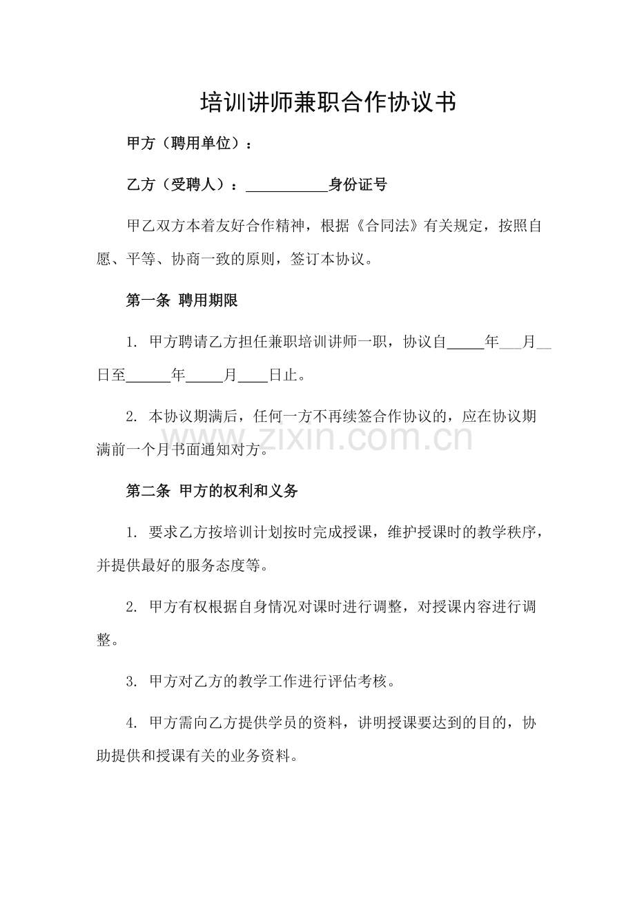 兼职培训师协议书.doc_第1页