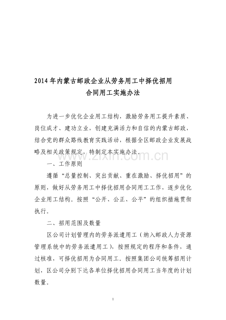 2014年内蒙古邮政企业从劳务用工中择优招用合同用工实施办法.doc_第1页