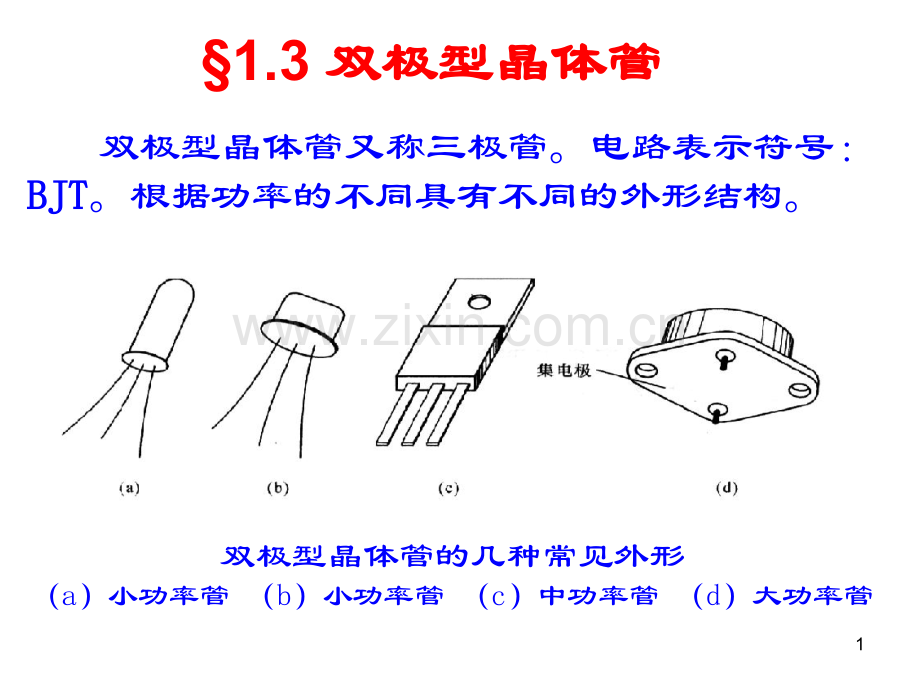 BJT与场效应管.ppt_第1页