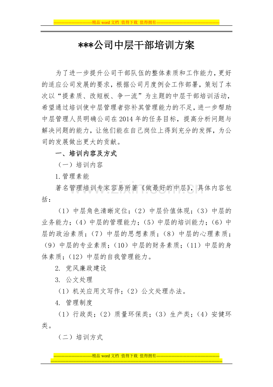 公司中层干部培训方案.doc_第1页